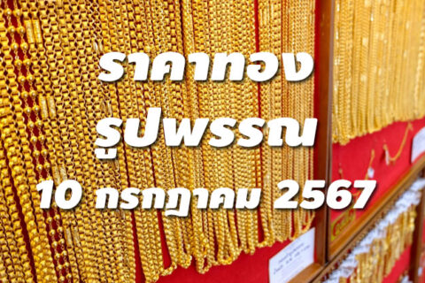 ราคาทองรูปพรรณวันนี้ 10/7/67 ล่าสุด